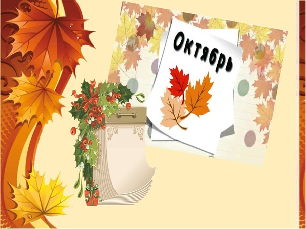 Осенний лист календаря