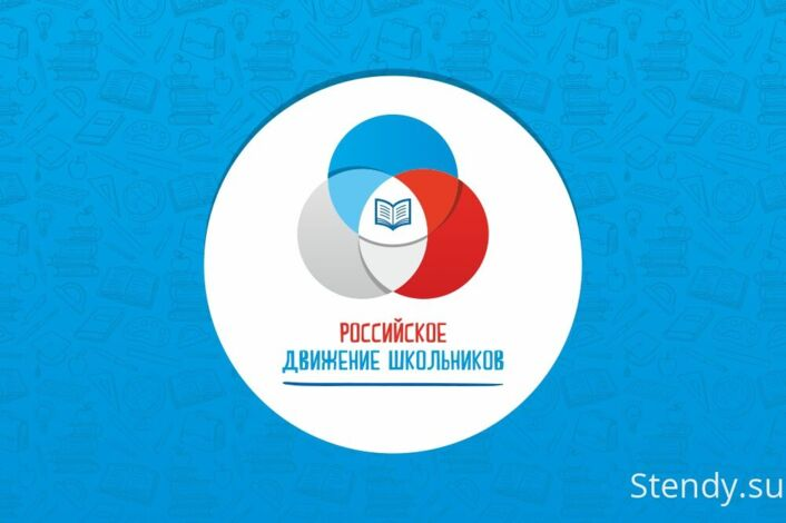 Российское движение школьника