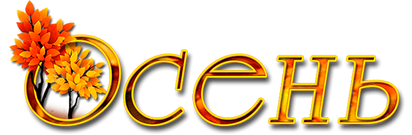 Надпись осень на прозрачном фоне