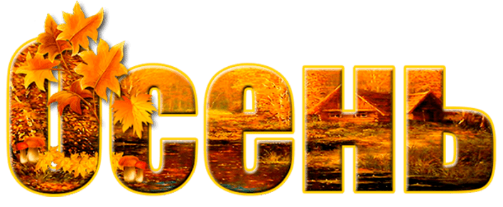 Золотая осень надпись