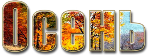 Осень надпись