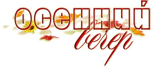 Осень надпись