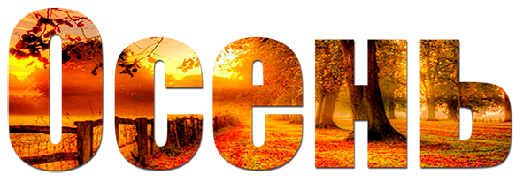 Осенние надписи на прозрачном фоне