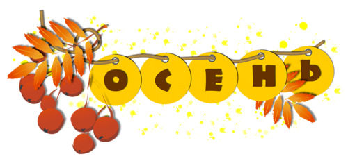 Надпись осень для детей