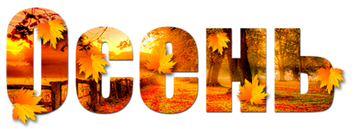 Золотая осень надпись