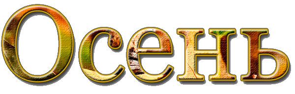 Осенние надписи на прозрачном фоне