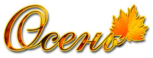 Осенние надписи на прозрачном фоне