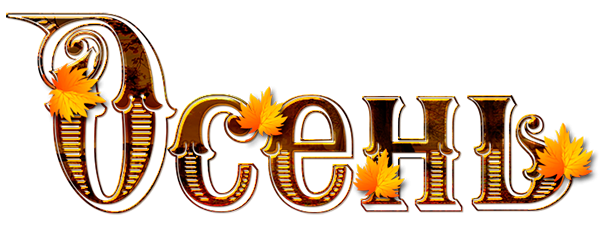 Золотая осень надпись