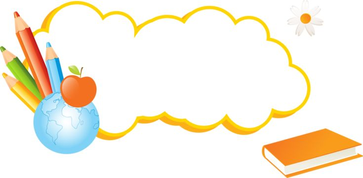 Школьные картинки на прозрачном фоне