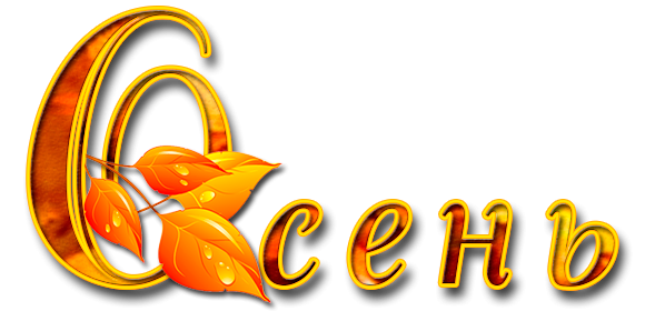 Красивые надписи