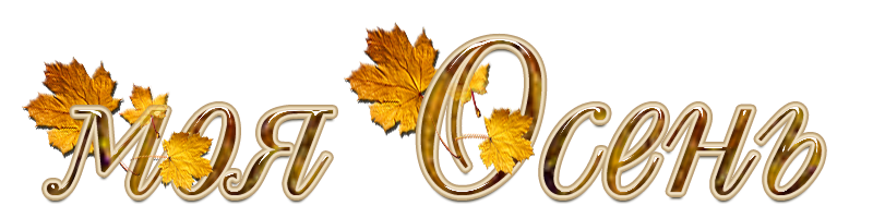 Золотая осень надпись
