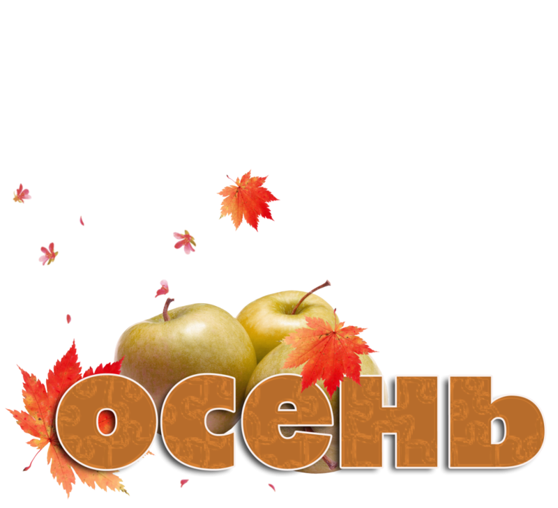 Осень надпись