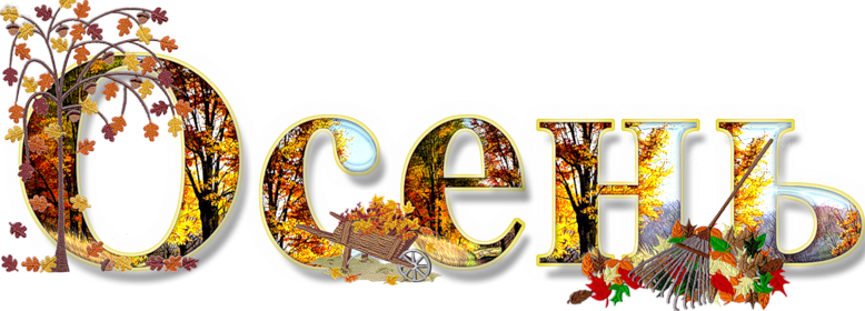 Золотая осень надпись