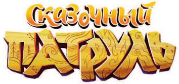 Сказочный патруль логотип на белом фоне