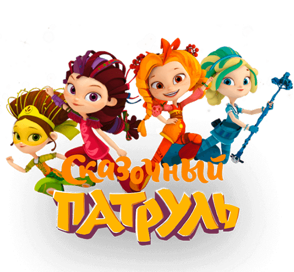 Сказочный патруль на белом фоне