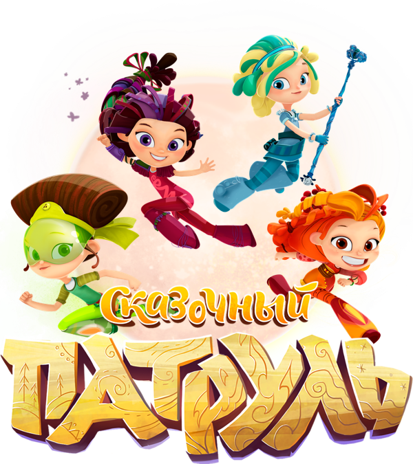 Сказочный патруль герои