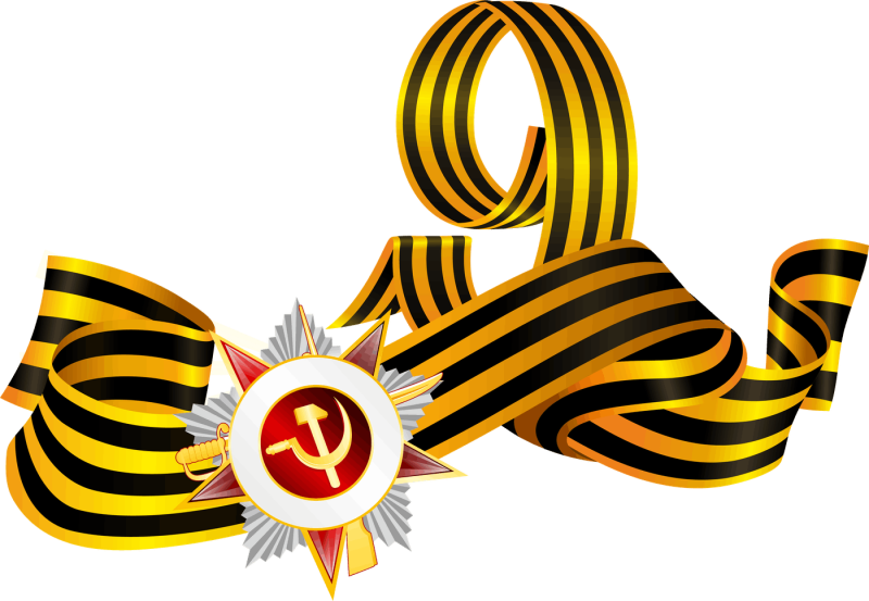 Великая Отечественная война Георгиевская лента