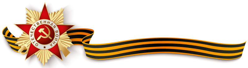 Ленточка Великой Отечественной войны