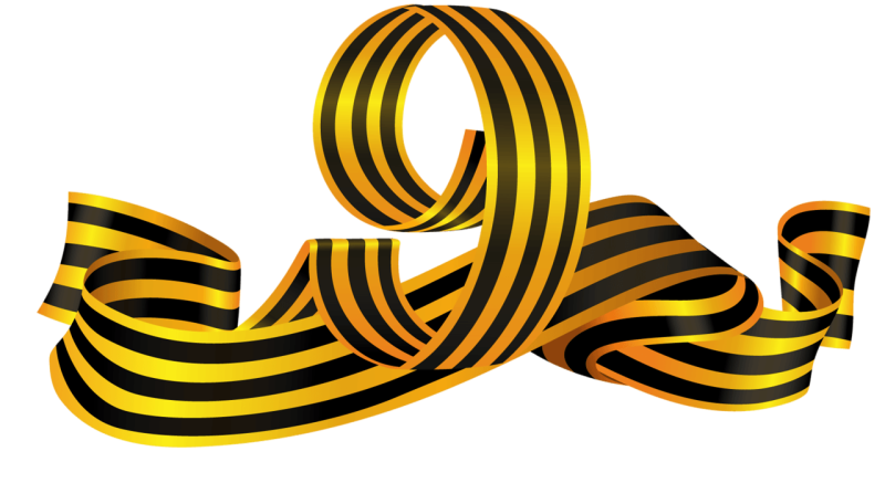 Георгиевская лента на прозрачном фоне для фотошопа