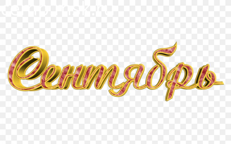 Сентябрь надпись