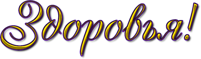 Надпись желаю здоровья