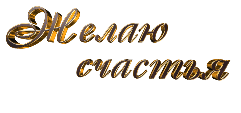 Надписи пожелания на прозрачном фоне