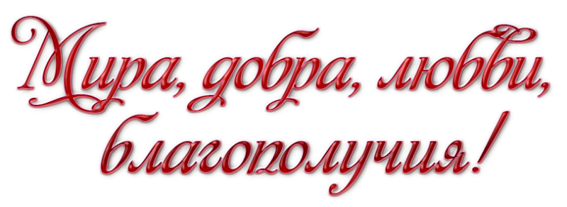 Красивые надписи на прозрачном фоне