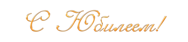 Надпись с юбилеем на прозрачном фоне