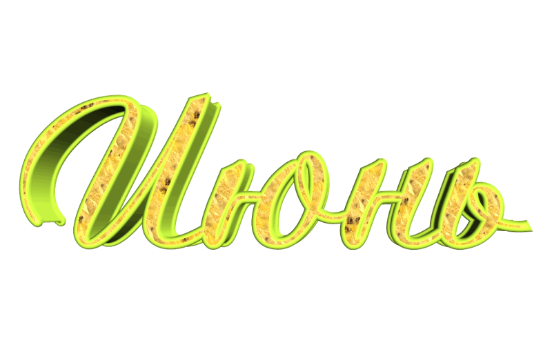 Июнь надпись