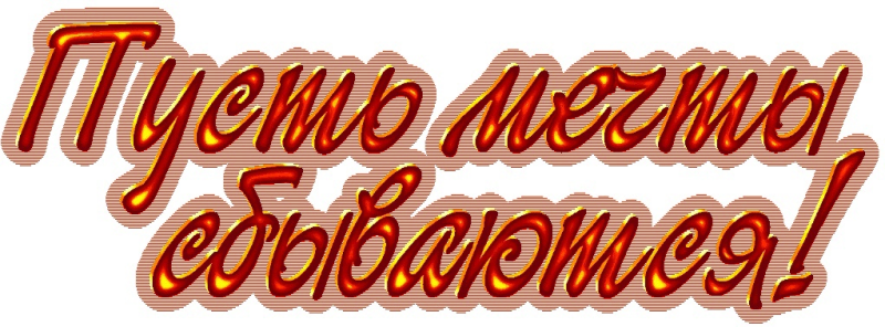 Надписи пожелания