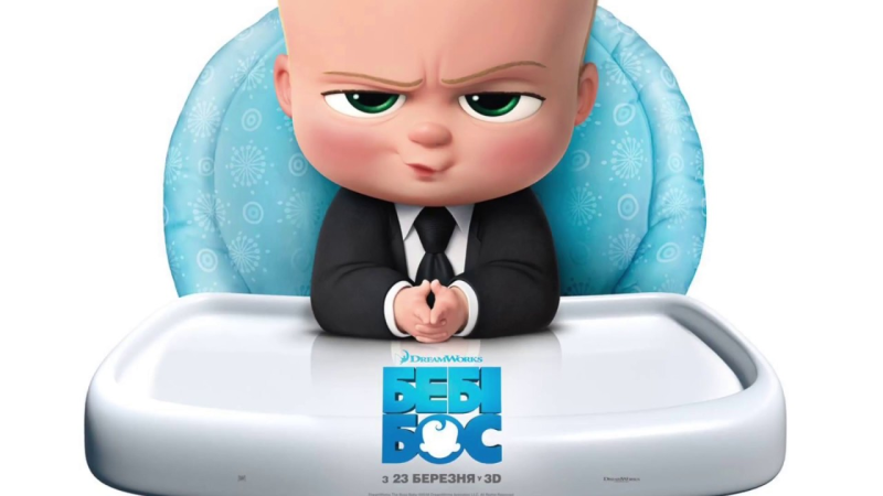 Малыш босс молокосос 1