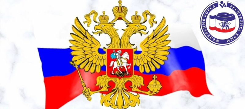 Флаг и герб РФ