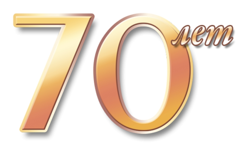 70 Лет цифра