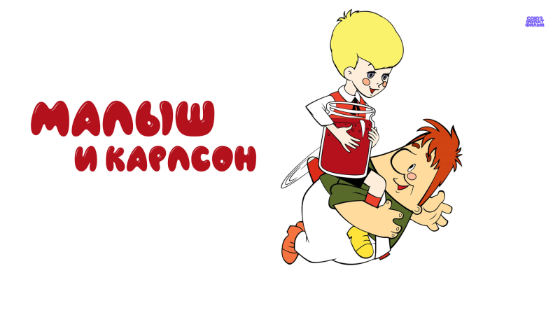 Малыш и Карлсон 1 серия 1968