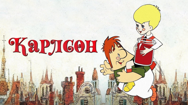 Мультфильм Карлсон который живет на крыше 1968