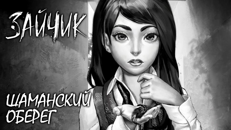 Полина зайчик новелла 3 эпизод