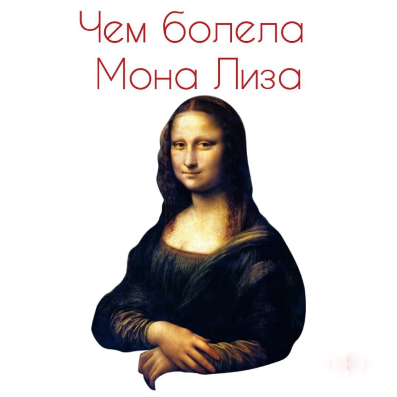 Портрет Мона Лиза