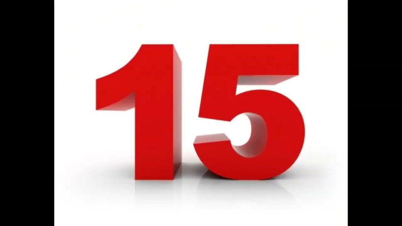 Цифра 15
