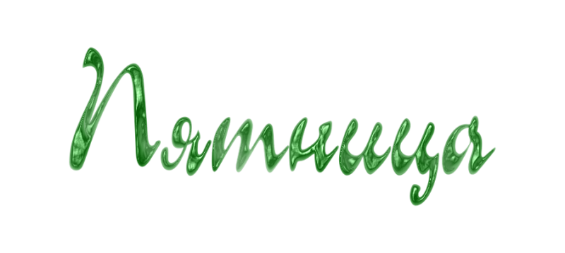 Пятница надпись на белом фоне