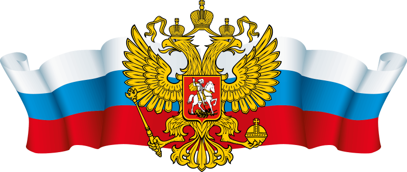 Флаг и герб РФ