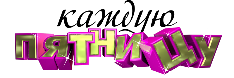 Надпись каждую пятницу