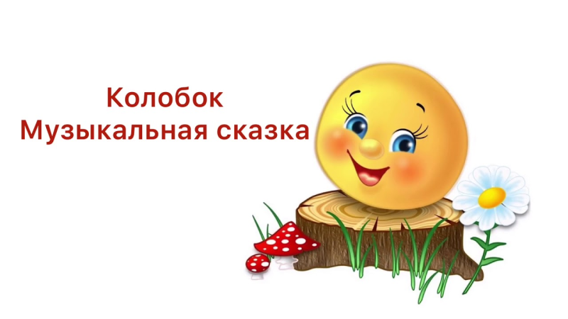 Колобок рисунок