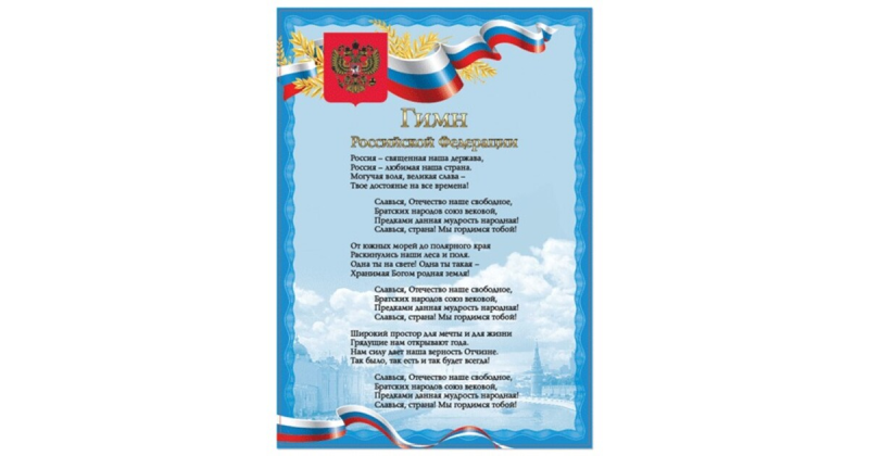 Символы России гимн