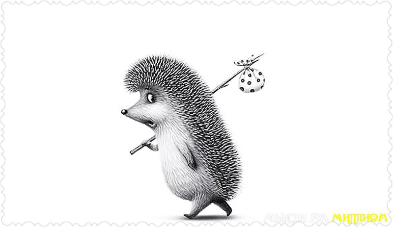 Ёжик в тумане с узелкои