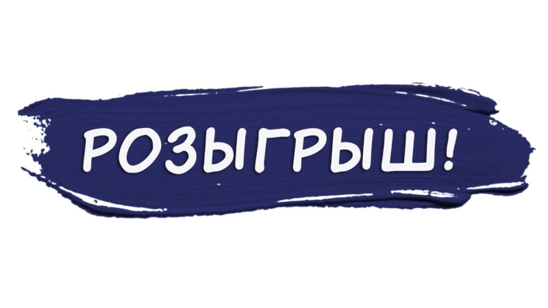 Розыгрыш надпись