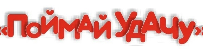 Розыгрыш на прозрачном фоне