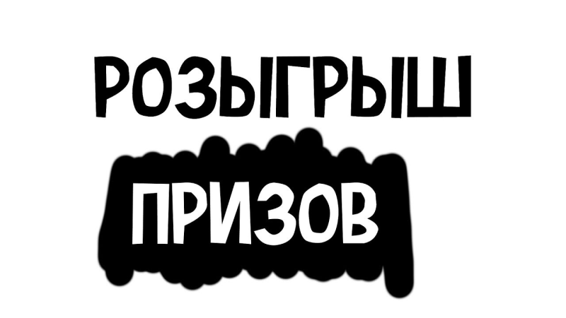 Надпись розыгрыш на белом фоне