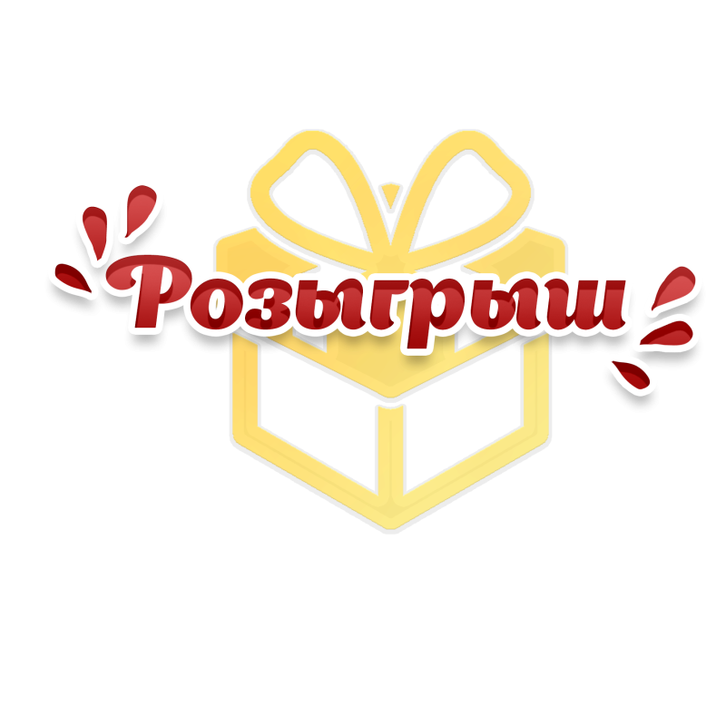 Слово розыгрыш на прозрачном фоне