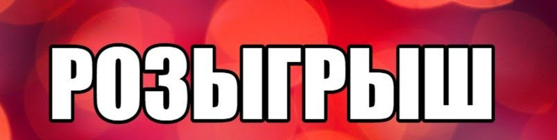 Розыгрыш надпись