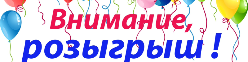 Розыгрыш надпись